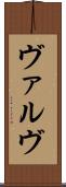 ヴァルヴ Scroll