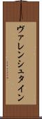 ヴァレンシュタイン Scroll