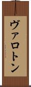 ヴァロトン Scroll