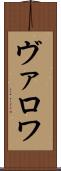 ヴァロワ Scroll