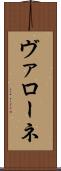 ヴァローネ Scroll