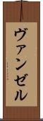 ヴァンゼル Scroll