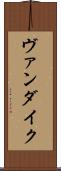 ヴァンダイク Scroll