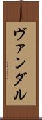ヴァンダル Scroll
