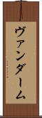 ヴァンダーム Scroll