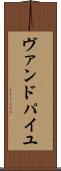 ヴァンドパイユ Scroll