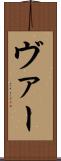 ヴァー Scroll