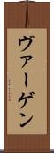 ヴァーゲン Scroll