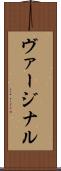 ヴァージナル Scroll
