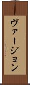 ヴァージョン Scroll