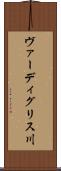 ヴァーディグリス川 Scroll