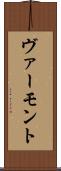 ヴァーモント Scroll