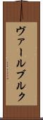 ヴァールブルク Scroll