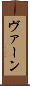 ヴァーン Scroll