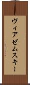 ヴィアゼムスキー Scroll