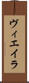 ヴィエイラ Scroll