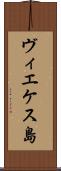 ヴィエケス島 Scroll