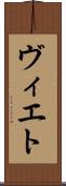 ヴィエト Scroll