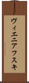 ヴィエニアフスキ Scroll