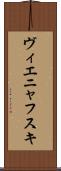 ヴィエニャフスキ Scroll