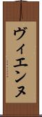 ヴィエンヌ Scroll