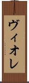 ヴィオレ Scroll