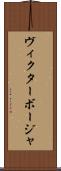 Victor Borja Scroll