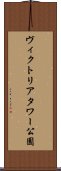 ヴィクトリアタワー公園 Scroll