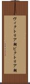 ヴィクトリア朝 Scroll