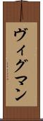 ヴィグマン Scroll