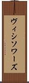 ヴィシソワーズ Scroll