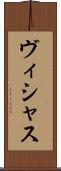 ヴィシャス Scroll