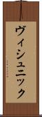 ヴィシュニック Scroll