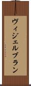 ヴィジェルブラン Scroll