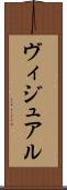 ヴィジュアル Scroll