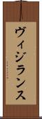 ヴィジランス Scroll