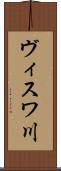 ヴィスワ川 Scroll