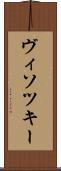 ヴィソツキー Scroll