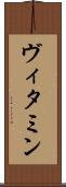 ヴィタミン Scroll