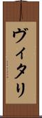 ヴィタリ Scroll
