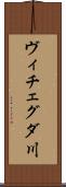 ヴィチェグダ川 Scroll