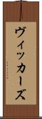 ヴィッカーズ Scroll