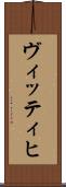 ヴィッティヒ Scroll