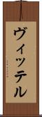 ヴィッテル Scroll