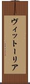 ヴィットーリア Scroll