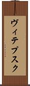 ヴィテプスク Scroll