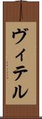 ヴィテル Scroll