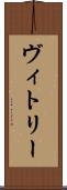 ヴィトリー Scroll