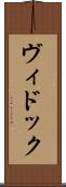 ヴィドック Scroll