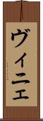 ヴィニェ Scroll
